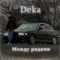 Deka - Между рядами (Explicit)