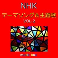 Orgel Sound J-Pop - A Musical Box Rendition of NHK Theme Song and Shudaika Vol-2
