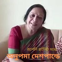 Anupama Deshpande - Apani harṭabiṭa madhyē