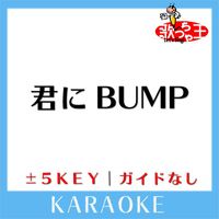 歌っちゃ王 - 君にBUMP(ガイド無しカラオケ)[原曲歌手:ケツメイシ]