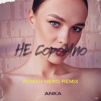 Anka - Не соромно (Roman NeRo remix)