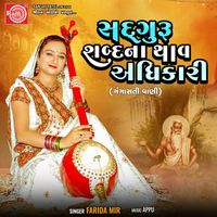 Farida Mir - Sadguru Shabdna Thav Adhikari (Gangasati Vani)
