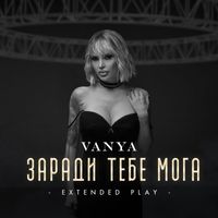 Vanya - Заради тебе мога - EP