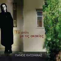 Panos Katsimihas - To Spiti Me Tis Akakies