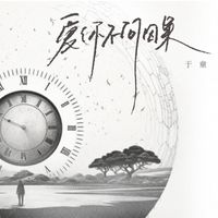于童 - 爱你不问因果