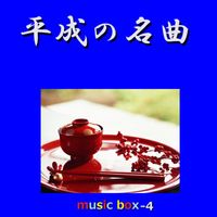 Orgel Sound J-Pop - A Musical Box Rendition of Heisei No Meikyoku Vol-4