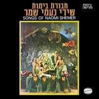 Havurat Bimot - שירי נעמי שמר