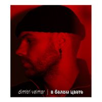 Dimitri Veimar - В белом цвете