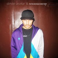 Dimitri Veimar - Техношлягер