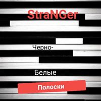 Stranger - Черно-белые полоски (2015г)