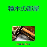 Orgel Sound J-Pop - Tsumiki No Heya (Music Box)
