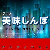 Various Artists - OISHINBO Original Soundtrack Antipasto