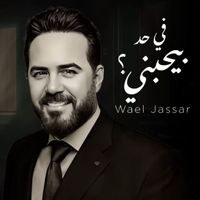 Wael Jassar - Fi Had Byhbany