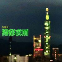 黃耀明 - 港都夜雨