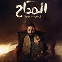 Hamada Helal - لقيناك حابس (من مسلسل المداح, أسطورة العودة)