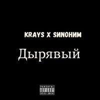 Krays - Дырявый (Explicit)