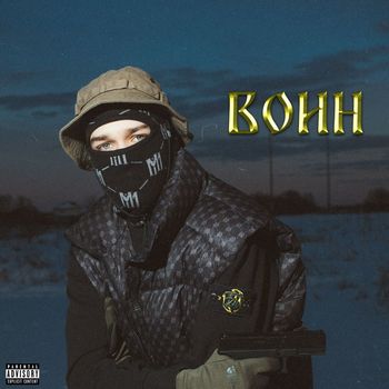 Pitch - Воин (Explicit)