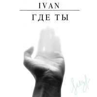 Ivan - Где ты