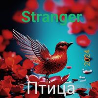 Stranger - Птица (2024)