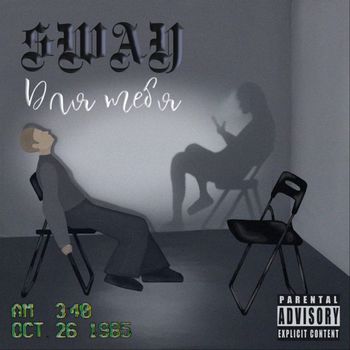 Sway - Для тебя