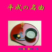 Orgel Sound J-Pop - A Musical Box Rendition of Heisei No Meikyoku Vol-5