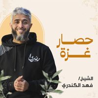الشيخ فهد الكندري - حصار غزة