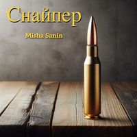 Misha Sanin - Снайпер