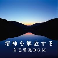 Relaxing BGM Project - 精神を解放する自己啓発BGM