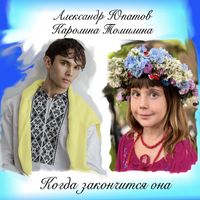 Александр Юпатов - Когда Закончится Она (feat. Каролина Томилина)