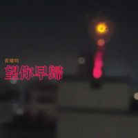 黃耀明 - 望你早歸