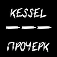 Kessel - Прочерк (Explicit)