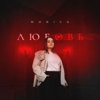 Monica - Любовь