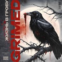 Grimed - Жизнь в гробу (Explicit)