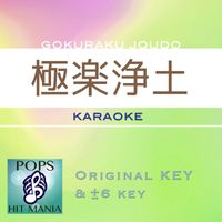 POPS HIT MANIA - Gokuraku Jodo(karaoke pops hit mania)