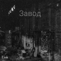 Link - Завод