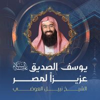 الشيخ نبيل العوضي - يوسف الصديق عليه السلام عزيزًا لمصر