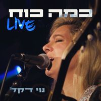 נוי דקל - כמה כוח - Live