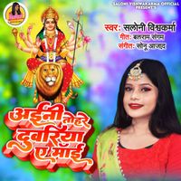 Saloni vishwakarma - Ainee Tohare Duwariya A Mai (Navratri Song)