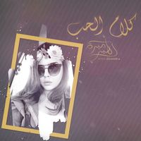 Amira Zouhair - Kalam Al Hob