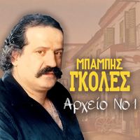 Babis Goles - Arheio, Vol. 1