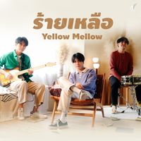 Yellow Mellow - ร้ายเหลือ