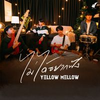 Yellow Mellow - ไม่ได้อยากฟัง