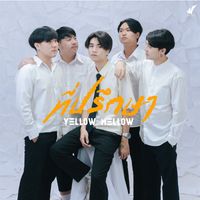 Yellow Mellow - ที่ปรึกษา