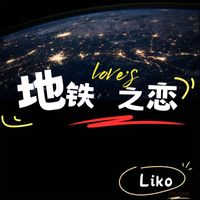 Liko - 地铁之恋