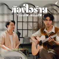 Yellow Mellow - ต้องใจร้าย