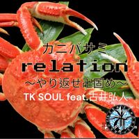TK Soul - カニバサミrelation〜やり返せ卍固め〜