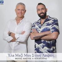 Fotis Maggos and Mihalaras - Ela Mazi Mou Stous Lipsous