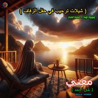 Bilal Ahmed - Shilat Tarhib Fi Hafl Alzifaf