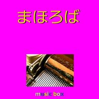 Orgel Sound J-Pop - Mahoroba (Music Box)