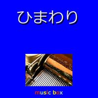Orgel Sound J-Pop - Himawari (Music Box)